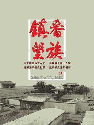 cover image of 镇番望族